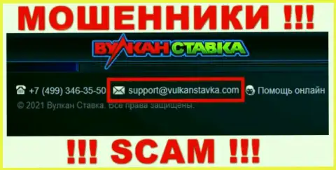 Указанный адрес электронного ящика мошенники ВулканСтавка Ком размещают на своем официальном информационном портале