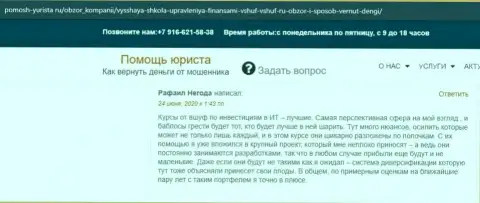 Информационный сервис pomosh-yurista ru представил отзывы слушателей обучающей организации ВЫСШАЯ ШКОЛА УПРАВЛЕНИЯ ФИНАНСАМИ