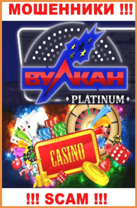 Casino - это именно то, чем промышляют internet-мошенники Вулкан Платинум