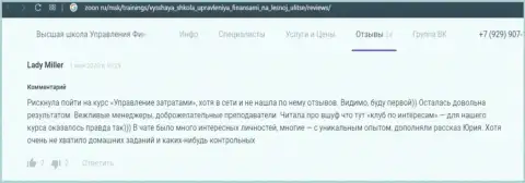 Internet-пользователи делятся отзывами о обучающей организации ВШУФ на сайте зун ру