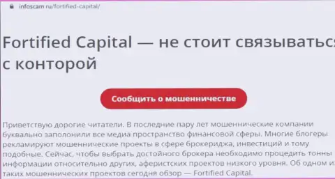 Фортифид Капитал - это ЛОХОТРОН !!! Объективный отзыв автора статьи с разбором