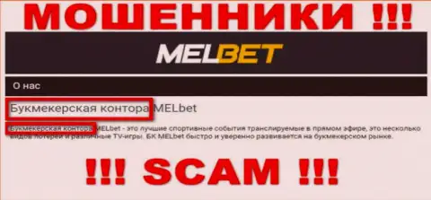 Будьте крайне внимательны ! MelBet Com - это стопудово мошенники !!! Их деятельность противоправна