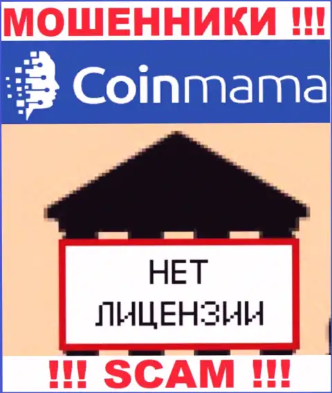 Инфы о лицензии организации CoinMama Com у нее на официальном информационном сервисе НЕ РАЗМЕЩЕНО