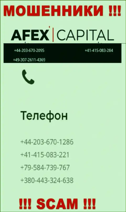 Будьте крайне осторожны, мошенники из AfexCapital Com названивают лохам с разных номеров телефонов
