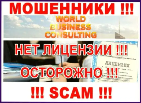 WorldBusinessConsulting работают незаконно - у этих мошенников нет лицензии !!! БУДЬТЕ ОЧЕНЬ ВНИМАТЕЛЬНЫ !!!