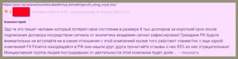 Автор представленного отзыва написал, что контора РояльАКС - это МОШЕННИКИ !!!