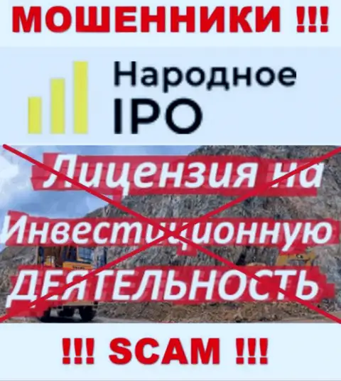 Поскольку у конторы Narodnoe-IPO Ru нет лицензии, то и взаимодействовать с ними очень опасно