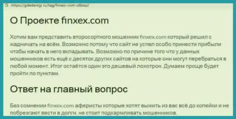 Довольно опасно рисковать своими финансовыми средствами, держитесь подальше от Finxex Com (обзор компании)