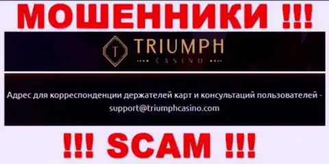 Установить контакт с internet-шулерами из компании Triumph Casino Вы можете, если отправите сообщение на их e-mail