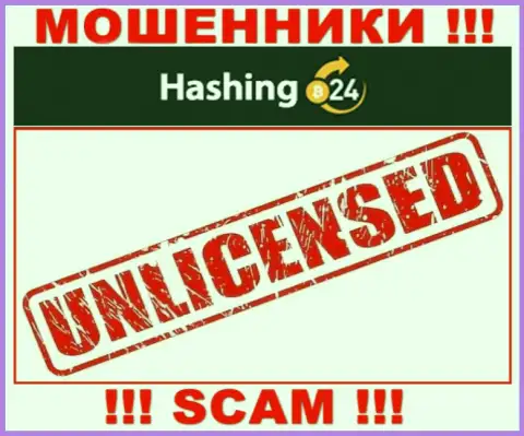 Мошенникам Hashing24 Com не дали лицензию на осуществление деятельности - воруют вложенные деньги