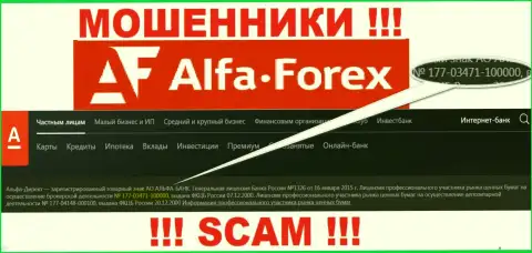 Alfadirect Ru на своем интернет-сервисе заявляет о наличии лицензии, которая была выдана ЦБ России, но осторожно - мошенники !!!