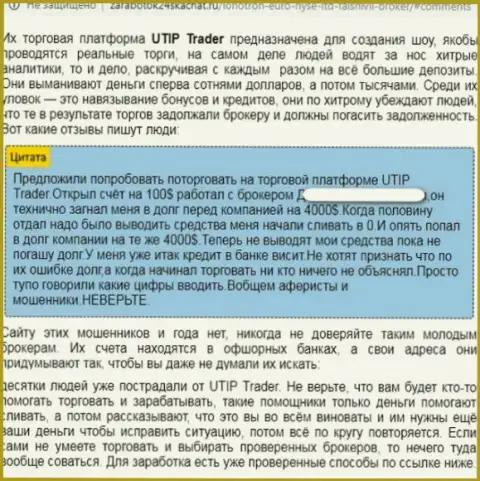 UTIP - это однозначно МОШЕННИКИ !!! Обзор мошеннических комбинаций компании