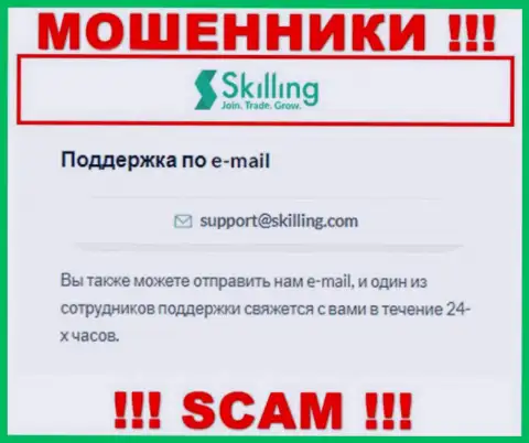 Адрес электронного ящика, который internet кидалы Skilling Ltd предоставили у себя на официальном интернет-сервисе
