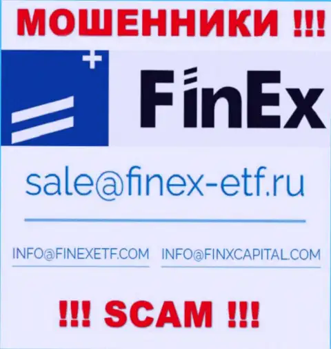 На веб-сервисе мошенников FinEx указан этот адрес электронного ящика, но не рекомендуем с ними связываться