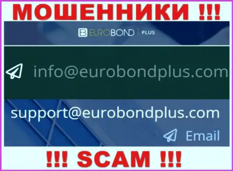 Ни при каких условиях не советуем писать сообщение на адрес электронной почты мошенников EuroBondPlus - разведут мигом