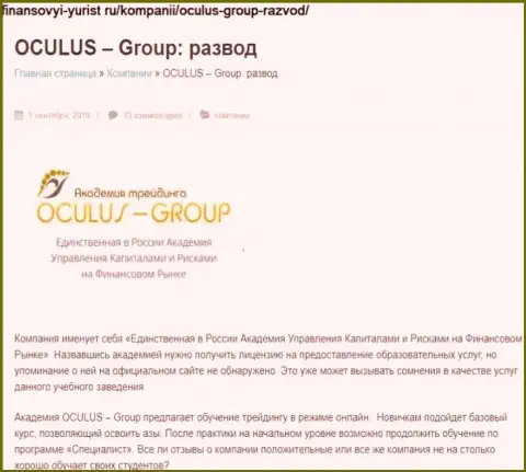 Разводят, нагло воруя у реальных клиентов - обзор Oculus Group