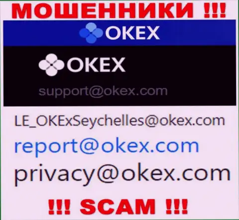 На веб-сервисе махинаторов ОКекс Ком расположен данный е-мейл, куда писать крайне рискованно !!!