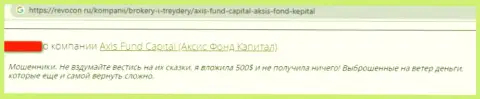 Мошенники из конторы AxisFund Io крадут у лохов денежные активы (комментарий)