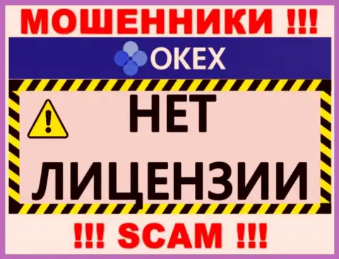 Будьте очень бдительны, компания ОКекс Ком не смогла получить лицензионный документ - это махинаторы