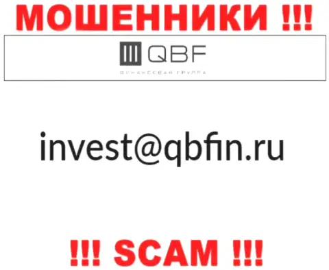 Адрес электронного ящика интернет-мошенников КьюБФин Ру