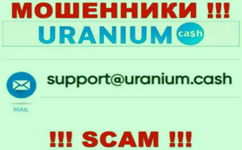 Выходить на связь с компанией Uranium Cash слишком рискованно - не пишите к ним на е-майл !