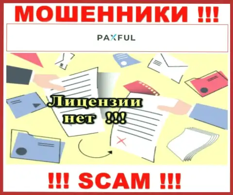 Нереально отыскать данные об лицензии на осуществление деятельности internet-мошенников PaxFul Com - ее попросту нет !!!
