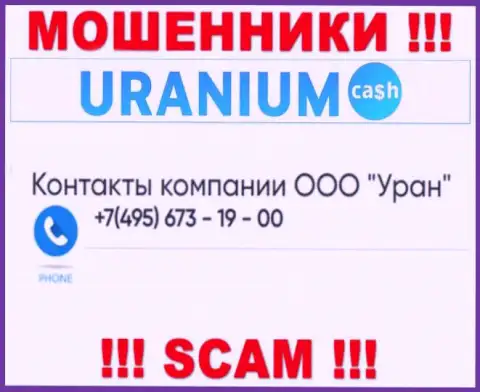 Мошенники из компании Uranium Cash разводят клиентов, звоня с разных номеров телефона