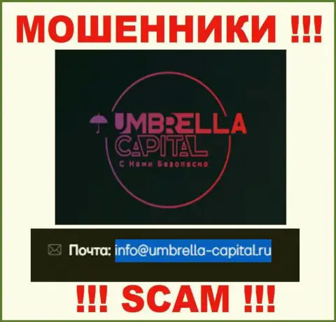 Электронная почта махинаторов Umbrella Capital, расположенная на их веб-ресурсе, не рекомендуем общаться, все равно облапошат