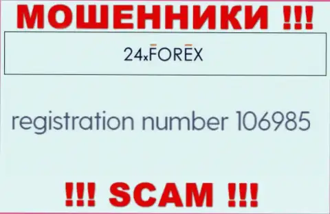 Номер регистрации 24XForex, взятый с их официального информационного портала - 106985