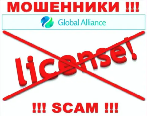 Свяжетесь с компанией Global Alliance - лишитесь вложенных средств !!! У данных мошенников нет ЛИЦЕНЗИИ !