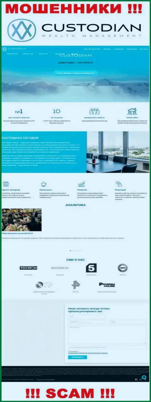 Скрин официального сайта незаконно действующей компании Кастодиан Ру
