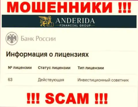 Anderida уверяют, что имеют лицензию от Центробанка России (сведения с web-сайта обманщиков)