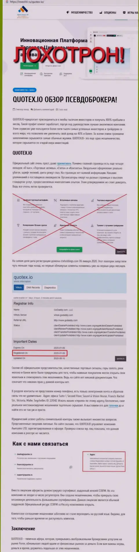 Обзор манипуляций scam-проекта Quotex - это РАЗВОДИЛЫ !!!