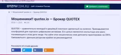 Quotex - это контора, совместное взаимодействие с которой доставляет только потери (обзор неправомерных действий)