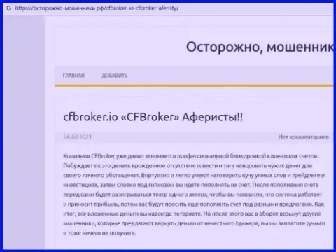 CFBroker - это МОШЕННИКИ !!! Прикарманивают вклады наивных людей (обзор)