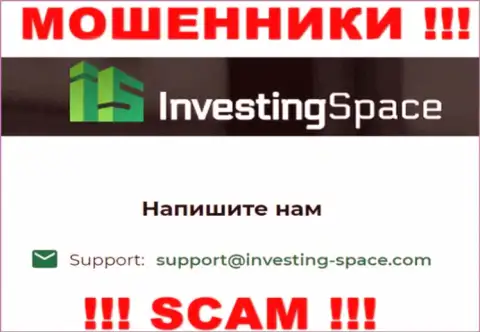 Электронная почта жуликов Investing-Space Com, найденная у них на веб-портале, не пишите, все равно обведут вокруг пальца