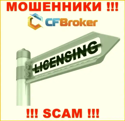 Решитесь на совместную работу с компанией CFBroker - останетесь без денежных средств !!! У них нет лицензии