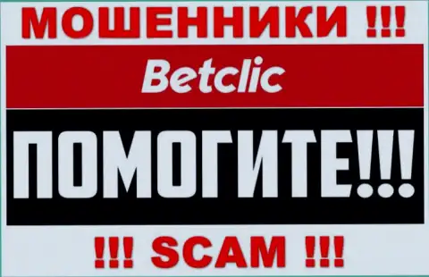 Вывод денег с организации BetClic Com вероятен, подскажем как надо поступать