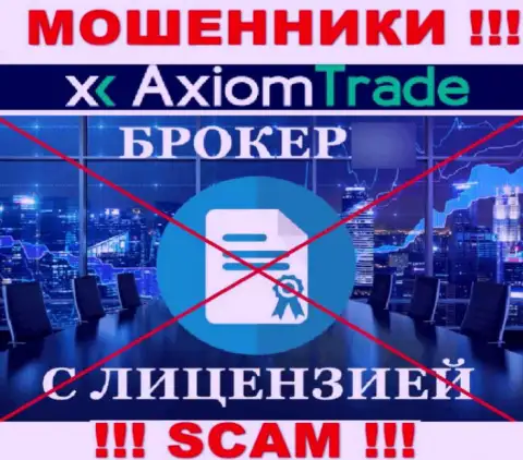 Axiom Trade не имеет разрешения на осуществление своей деятельности - это МОШЕННИКИ
