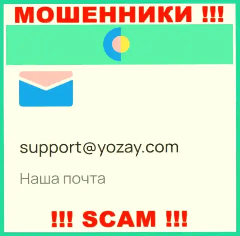 На сайте ворюг YOZay Com имеется их электронный адрес, однако связываться не стоит