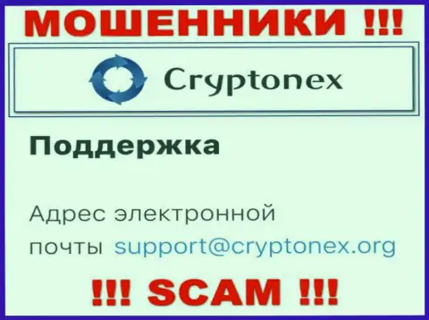 Ни при каких обстоятельствах не нужно писать на е-майл интернет мошенников CryptoNex - оставят без денег в миг
