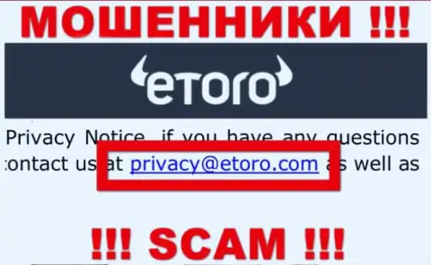Предупреждаем, довольно-таки опасно писать письма на адрес электронной почты интернет мошенников еТоро, рискуете остаться без сбережений