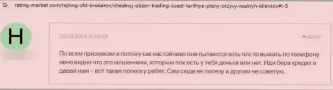 Автор данного достоверного отзыва заявил, что TradingCoast это ЖУЛИКИ !!!
