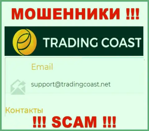 Не советуем писать internet-мошенникам Trading-Coast Com на их электронный адрес, можно остаться без накоплений