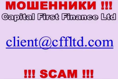 Адрес электронной почты интернет мошенников СФФ Лтд, который они предоставили на своем официальном web-портале