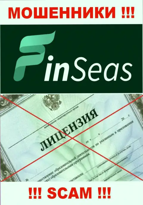 Работа интернет мошенников FinSeas заключается исключительно в сливе финансовых вложений, поэтому у них и нет лицензии на осуществление деятельности