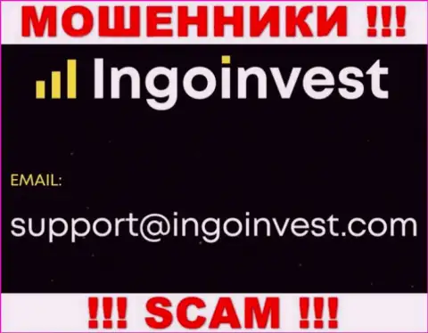 Пообщаться с internet-обманщиками из компании IngoInvest Вы можете, если отправите письмо на их адрес электронного ящика