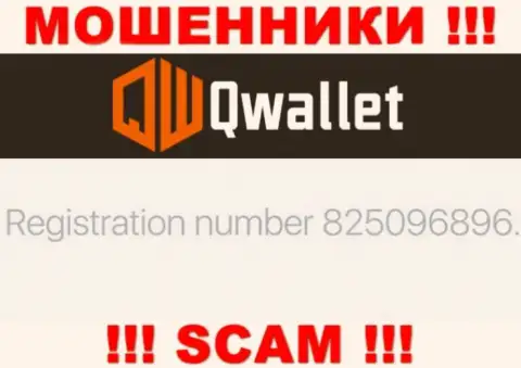 Организация Q Wallet предоставила свой номер регистрации у себя на официальном сайте - 825096896