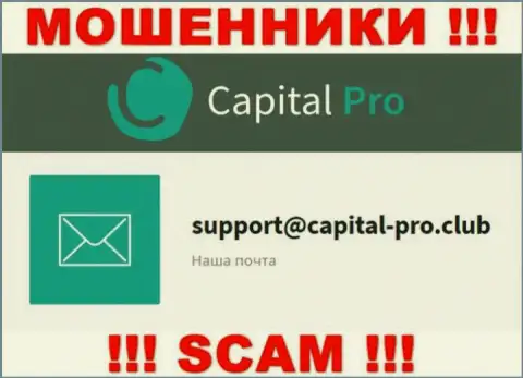 E-mail internet-мошенников Capital-Pro - данные с сайта организации