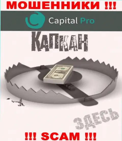 Прибыль с компанией Капитал-Про вы никогда заработаете  - не ведитесь на дополнительное вложение сбережений